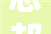志邦家居获得实用新型专利授权一种灶具柜用组合式隔热垫板