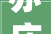 亦庄新装丨打通成长新质分娩力最后一公里