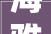 海雅哥斯拉2024哥斯拉40海雅