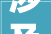 涉及全区成长房山2024年这么干