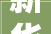 新华财经查询访问利郎年轻化转型效果显现  2028年营收目标翻番