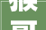 猴哥非土豪何钰欣称现住别墅总价1650万猴哥没钱只给了700万