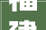 福建省泉州市市场监督治理局2024年食物安然监督抽检信息通知书记第6期