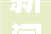 新闻早茶｜加快创建西区首个三甲珠海这家病院三期开工→