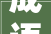 成语邯郸金邱共赏2024邱县迎国庆促消费系列活动开幕