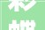 彩蝶实业2024年16月净利润为59906万元较去年同期增长1212