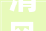 清风头条丨嘉禾县师徒结对强化青年纪检干部梯队培养