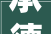 承德分公司安匠地道治理站排查一向歇 保通顺行再加码