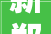 新郑市召开2024年城乡培植工作会议明确城市更新责任绘制成长路线图