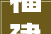 福建莆田荔城镇海街道英龙社区党委不能被评为两优一先的前辈情由