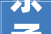 东孟小康村加油吧欲望能在2024年借助黑金小镇