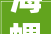 海螺新材2024年上半年估量吃亏1100万1600万 塑料型材销量同比下降