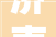 济南市历城区智轩黉舍举行2024年秋季开学典礼暨南校区启用典礼