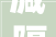 减隔震u003e建筑工程振震双控技能标准 2024 年 1 月 1 日起实施
