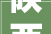 陕西丰邑康达工程培植集团有限公司竞得渭南市一地块成交价2166万元