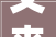 又来看装修进展了硬装基本落成你们家装修花了若干