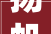 扬帆共济鼎力立异新思科技联袂生态伙伴共创芯质未来