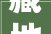 藏地建筑的保护与传承以青海古藏村文旅小镇培植项目为例