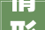 情形卫生大年夜整治 城乡面貌大年夜提升甘州区梁家墩镇五号村蔬乡庭院二期培植项目开工