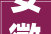 安徽明光花开新时代 文明助振兴