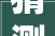 猜测武汉疫情对家居业带来的10大年夜影响