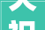 天祝县开展2024年戒备造孽集资集中宣传活动