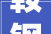 鞍钢股份获得发明专利授权一种摆式行程开关