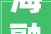 海融医药2023年立异驱动下的业绩飞跃与研发打破