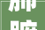 肺腑之言做好早筛早诊向肺癌SAY NO