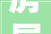 房屋漏水起轇轕 联合调解缝补邻里情