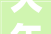 大年夜庆这5个社区也要有老年餐厅了