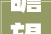 瞻望2024独家专访康辉集团实行总裁张楠  碎片化不雅光当道  内容为王成获客关键