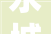 永城市城建集团召开2024年度高质量成长会议