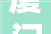厦门哪家家装公司好排名榜2024年装修榜