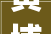 黄埔装修公司口碑之选2024黄埔装修公司Top10