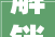 解锁美术生收集赚钱新姿势2024年必知攻略