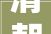 清朝道光同治光绪年间地契房契闫李谷金楼文史2