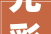 光彩揭晓第九届中品榜 2024 年软体家具十大年夜品牌重磅宣告