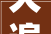 火遍米兰展的加西亚质感砖静奢风2024家居新时尚风向