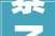寨子口村喷鼻香菇菌棒供不应求