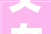 父女同文城市过客成了新型佃农