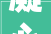 凝心聚力谋新篇 踔厉奋发开新局东海县公民法院召开党组扩大会谋划支配2024年重点工作