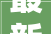 最新山东日照市这批培植工程项目已开展招标将要动工