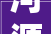 河源市新江装饰工程有限公司被罚款2000元