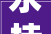 永持初心行稳致远今朝装饰2023年关总结会2024迎新晚宴圆满落幕
