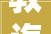 教诲举动办法 扩优提质 〉南平今年将新增学位12000个