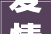 爱情 碰着恋爱脑图文伙伴计划2024