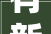 有新进展涉及武进这些黉舍病院门路