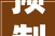 预制外围护墙体及其安装方法