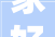 家好春长在｜2024绿城浙江新春焕新季 助力美好安居